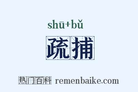 疏捕是什么意思的图片